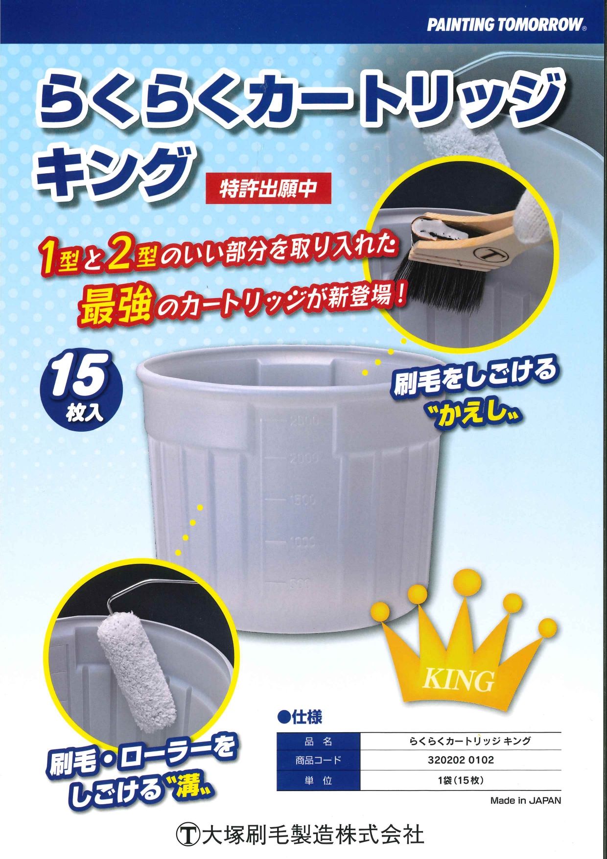 大塚刷毛 天晴・らくらくカートリッジ キング／山装 ダモ銅改修ドレン